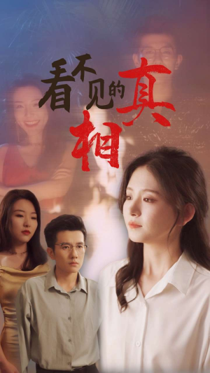 看不见的真相(66集) 看不见的真相(66集)短剧免费看