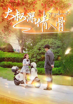 大叔深情入骨（77集）最新热播短剧