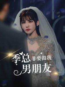 季总非要做我男朋友（80集）网盘在线观看