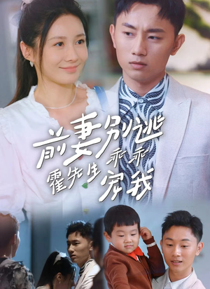 前妻别逃霍先生乖乖宠我（100集）每天短剧分享