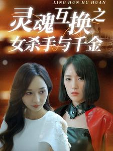 灵魂互换之女杀手与千金（40集）高清画质免费看