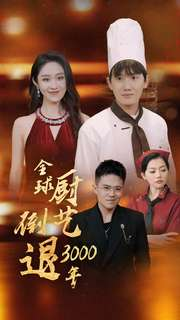 全球厨艺倒退3000年（71集）全网独播免费看