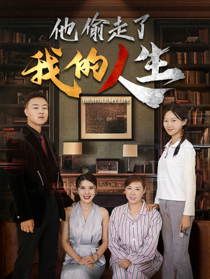 他偷走了我的人生（30集）全季一次看完