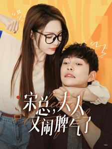 宋总,夫人又闹脾气了(60集) 宋总,夫人又闹脾气了(60集)原创精彩短剧