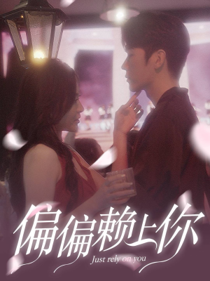 偏偏赖上你（91集）免费看全集