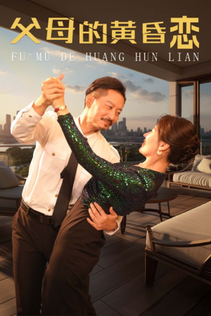 父母的黄昏恋（72集）热门了短剧