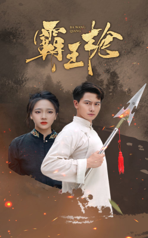 霸王枪(32集) 霸王枪(32集)剧情简介