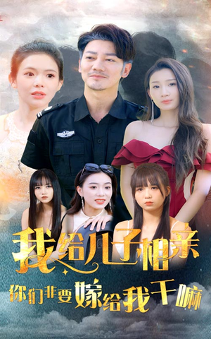 我给儿子相亲，你们非嫁给我干嘛（75集）短剧在哪里看