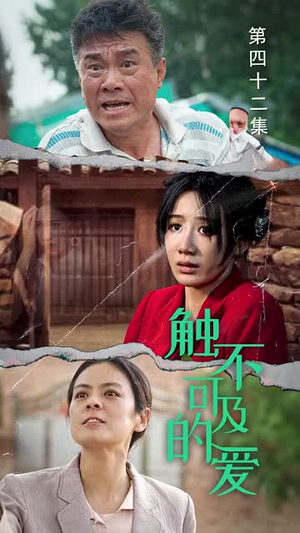 触不可及的爱（70集）红果短剧看全集