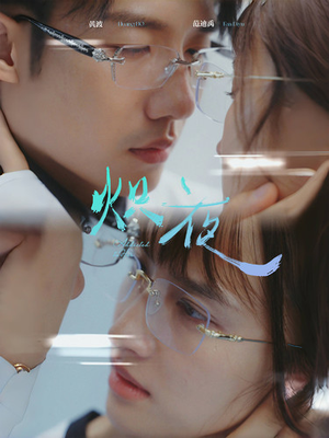 炽夜$新版：入夜，对她上瘾（64集）在哪看