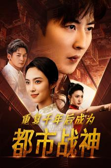 重复千年后成为都市战神（85集）甜宠短剧推荐