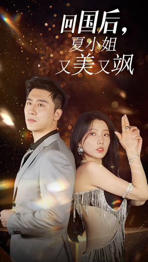 我的深情你不配$回国后夏小姐又美又飒(40集) 我的深情你不配$回国后夏小姐又美又飒(40集)短剧免费分享