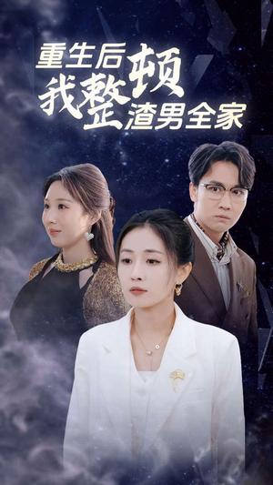 重生后我整顿渣男全家(30集) 重生后我整顿渣男全家(30集)最新热播短剧