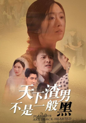 天下渣男不是一般黑（42集）精彩短剧片段