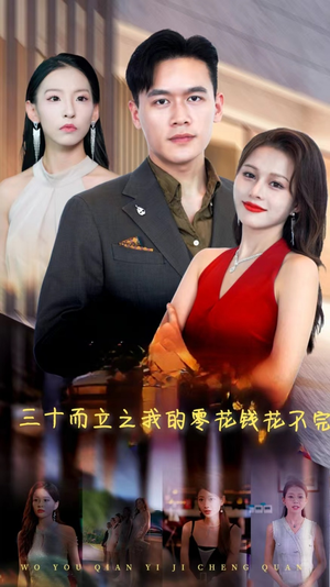 三十而立之我的零花钱花不完（75集）短剧在哪个平台