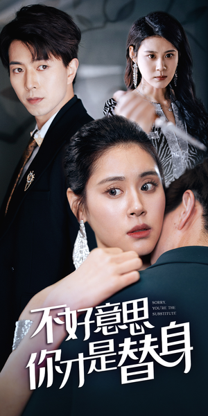 不好意思，你才是替身（31集）短剧在哪个平台