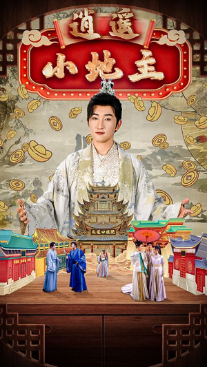 逍遥小地主（90集）哪个短剧网能看