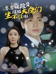 崽崽被欺负，顶级大佬坐不住啦（38集）战神短剧推荐