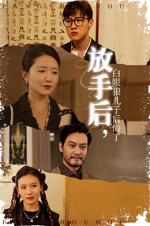 放手后，白眼狼儿子后悔了（54集）第一集