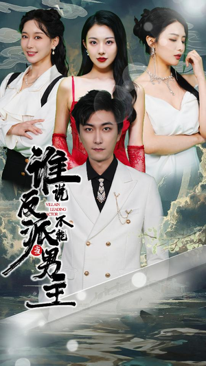 谁说反派不能做男主（82集）好短剧分享