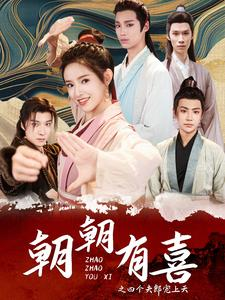 朝朝有喜之四个夫郎宠上天（60集）无需会员轻松看