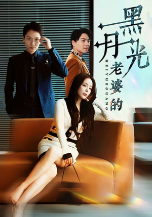 老婆的黑月光（32集）短剧推荐上热门