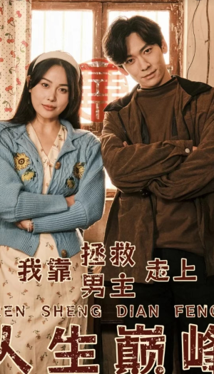 我靠拯救男主走上人生巅峰（81集）原创精彩短剧