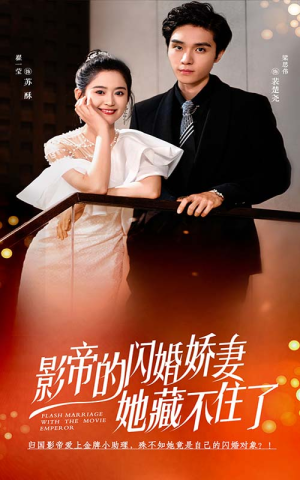 影帝的闪婚娇妻她藏不住了(60集) 影帝的闪婚娇妻她藏不住了(60集)短剧演员排行榜