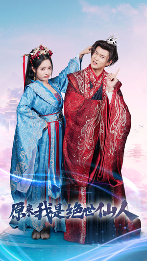 原来我是绝世仙人（53集）网盘在线观看