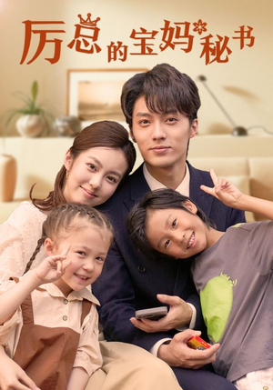 厉总的宝妈秘书(88集) 厉总的宝妈秘书(88集)最火爆的短剧