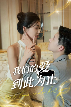 我们的爱到此为止(80集) 我们的爱到此为止(80集)短剧热门推荐