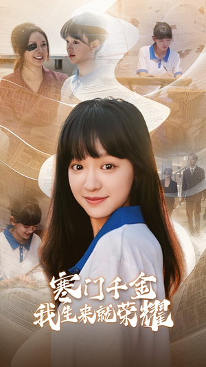 13344寒门千金我生来就荣耀（64集）精彩短剧上线