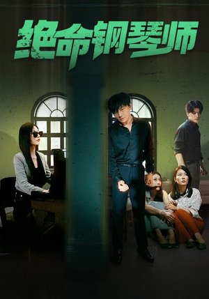 绝命钢琴师$末路钢琴师（62集）超好看短剧推荐