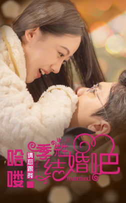 哈喽季先生请您跟我结婚吧（76集）小短剧抢先看