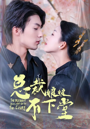 总裁娘娘不下堂（60集）我全都看完了