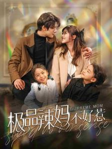 极品辣妈不好惹（86集）短剧太好看