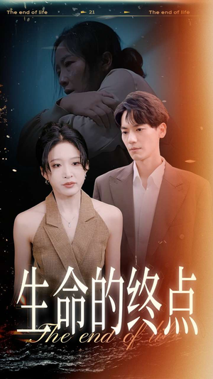 生命的终点（35集）短剧全集完整