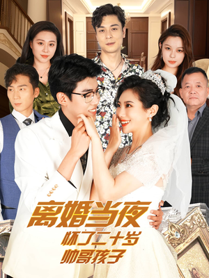 离婚当夜怀了二十岁帅哥孩子（75集）去哪里看
