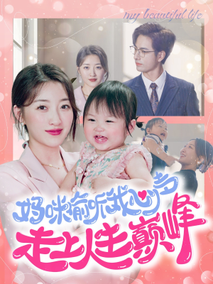 妈咪偷听我心声走上人生巅峰（95集）精彩短剧抢先看