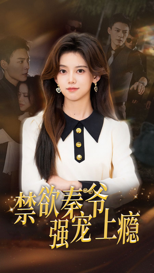 禁欲秦爷强宠上瘾（66集）短剧太精彩了