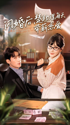 闪婚后，楚助理每天带薪恋爱（72集）短剧热播推荐