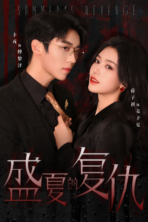 盛夏的复仇（63集）爆款短剧一起追