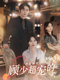 替嫁甜妻：顾少超宠的（101集）短剧解说热门
