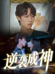 逆袭成神（40集）短剧热播推荐