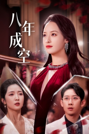 八年成空(40集) 八年成空(40集)好看的短剧分享