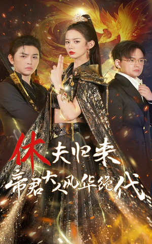 休夫归来，帝君大人风华绝代（50集）古代短剧推荐