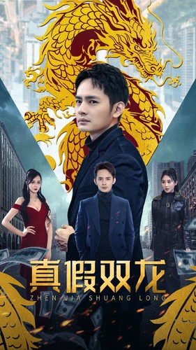 真假双龙（90集）热播短剧来袭