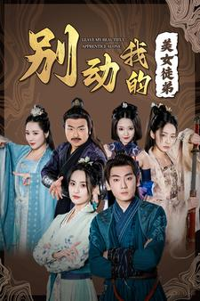 别动我的美女徒弟（88集）热门短剧推荐。