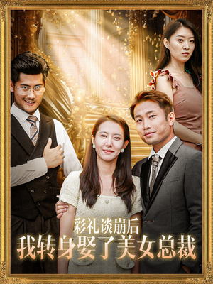 彩礼谈崩后我转身娶了美女总裁（45集）好看短剧看不停