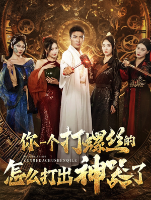 你一个打螺丝的怎么打出神器了（78集）爱短剧爱追剧